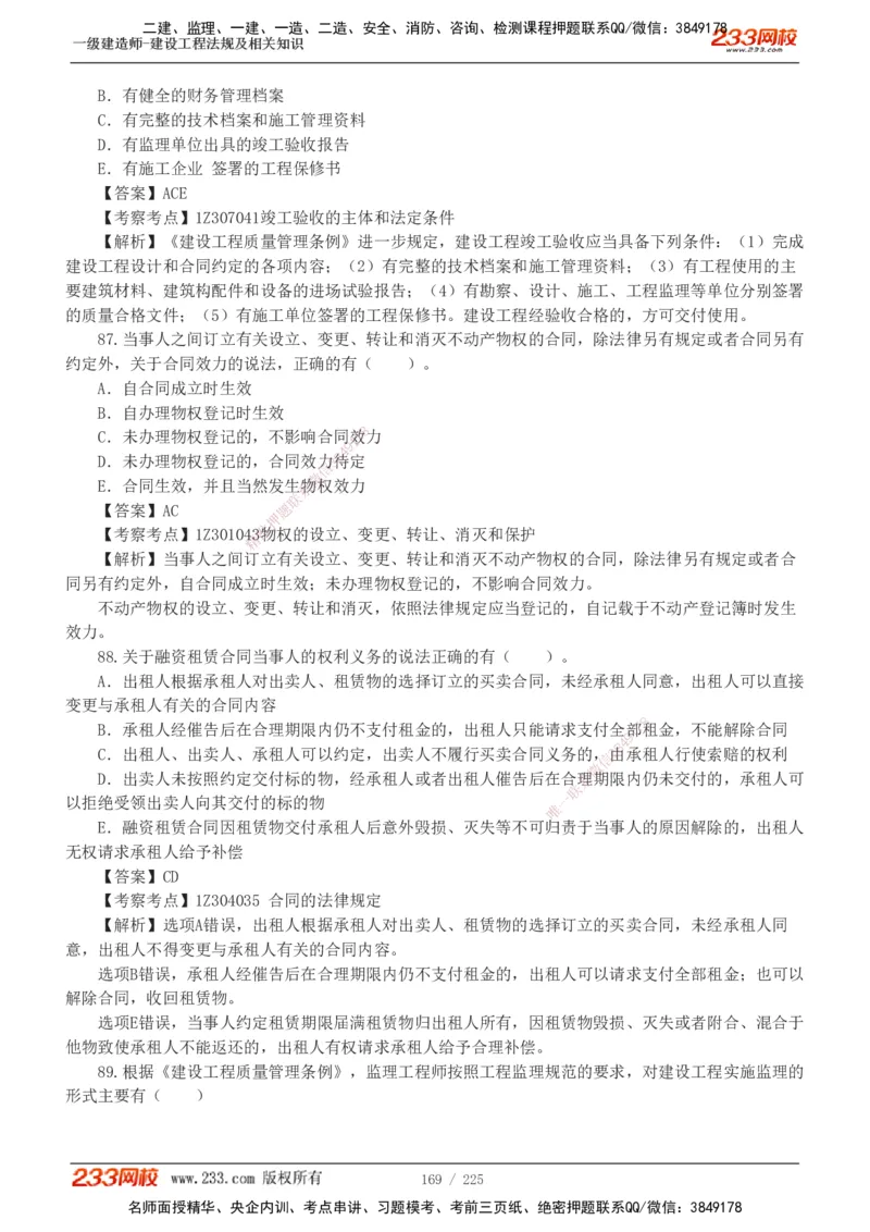 233-法规-真题解析-2019-2025_2026年一建法规_2026年一建法规SVIP_03-习题精析✿实战特训✿模考通关_06-2026年一建法规-233网校-真题解析班-名师