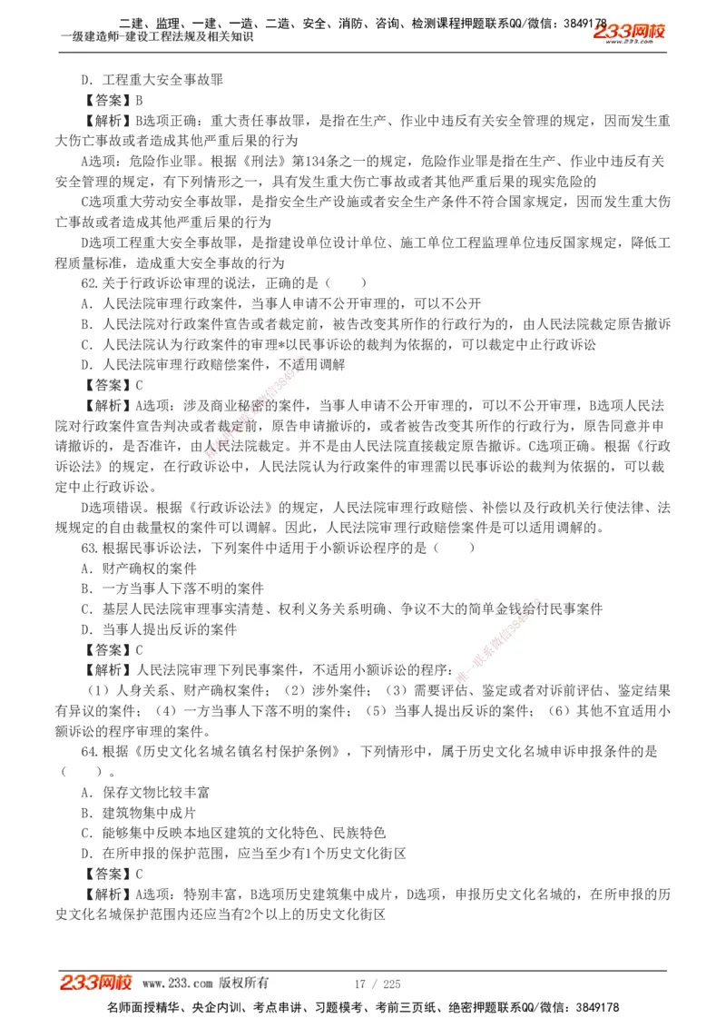 233-法规-真题解析-2019-2025_2026年一建法规_2026年一建法规SVIP_03-习题精析✿实战特训✿模考通关_06-2026年一建法规-233网校-真题解析班-名师