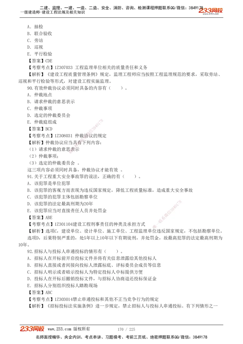 233-法规-真题解析-2019-2025_2026年一建法规_2026年一建法规SVIP_03-习题精析✿实战特训✿模考通关_06-2026年一建法规-233网校-真题解析班-名师