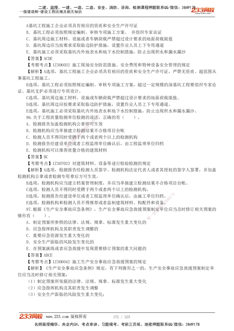 233-法规-真题解析-2019-2025_2026年一建法规_2026年一建法规SVIP_03-习题精析✿实战特训✿模考通关_06-2026年一建法规-233网校-真题解析班-名师