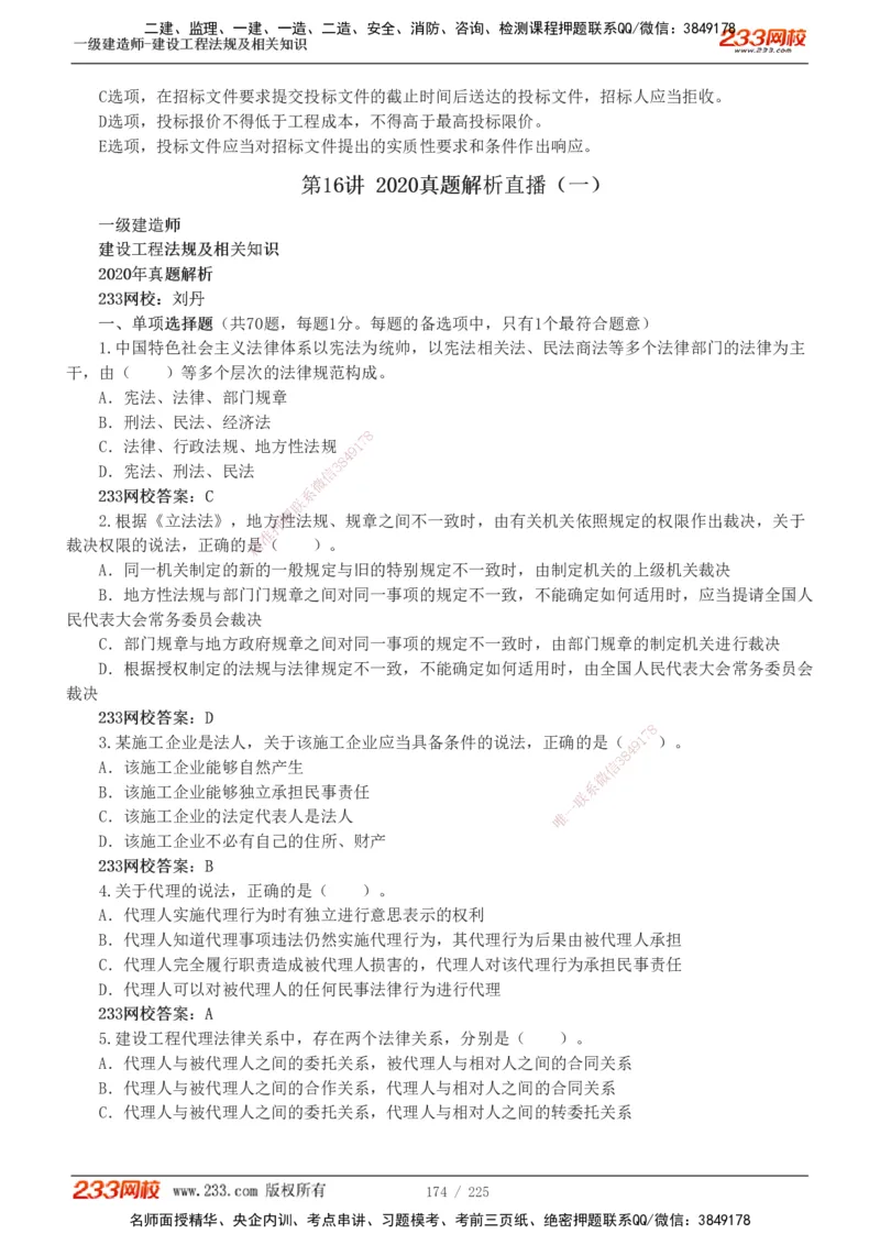 233-法规-真题解析-2019-2025_2026年一建法规_2026年一建法规SVIP_03-习题精析✿实战特训✿模考通关_06-2026年一建法规-233网校-真题解析班-名师