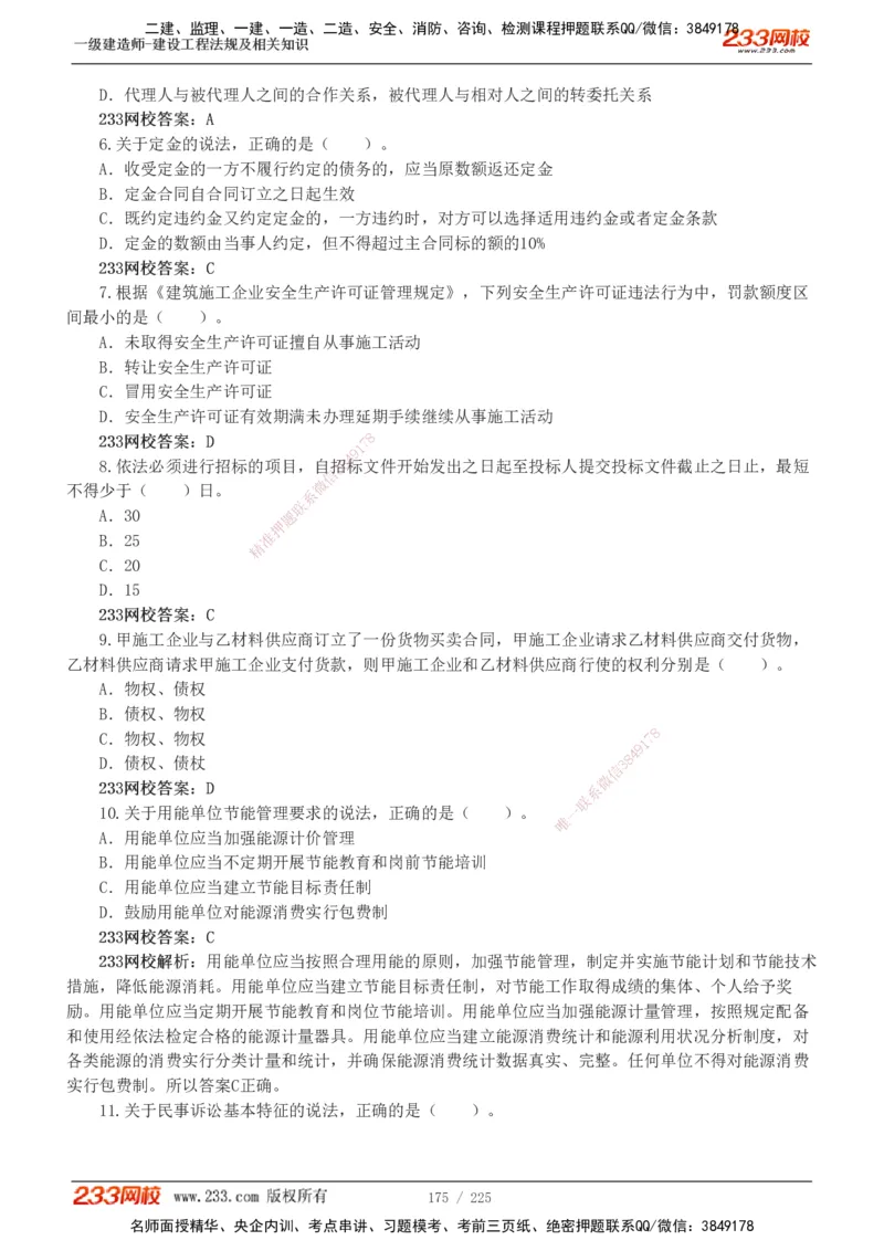 233-法规-真题解析-2019-2025_2026年一建法规_2026年一建法规SVIP_03-习题精析✿实战特训✿模考通关_06-2026年一建法规-233网校-真题解析班-名师