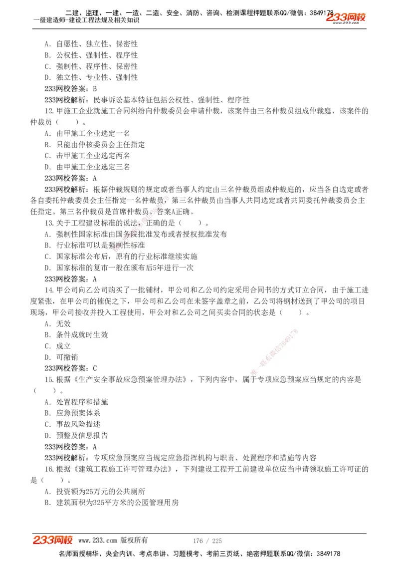 233-法规-真题解析-2019-2025_2026年一建法规_2026年一建法规SVIP_03-习题精析✿实战特训✿模考通关_06-2026年一建法规-233网校-真题解析班-名师