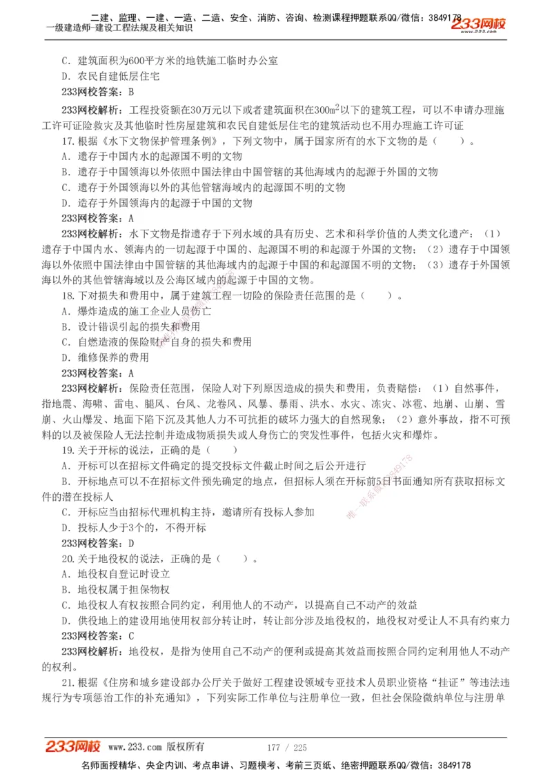 233-法规-真题解析-2019-2025_2026年一建法规_2026年一建法规SVIP_03-习题精析✿实战特训✿模考通关_06-2026年一建法规-233网校-真题解析班-名师