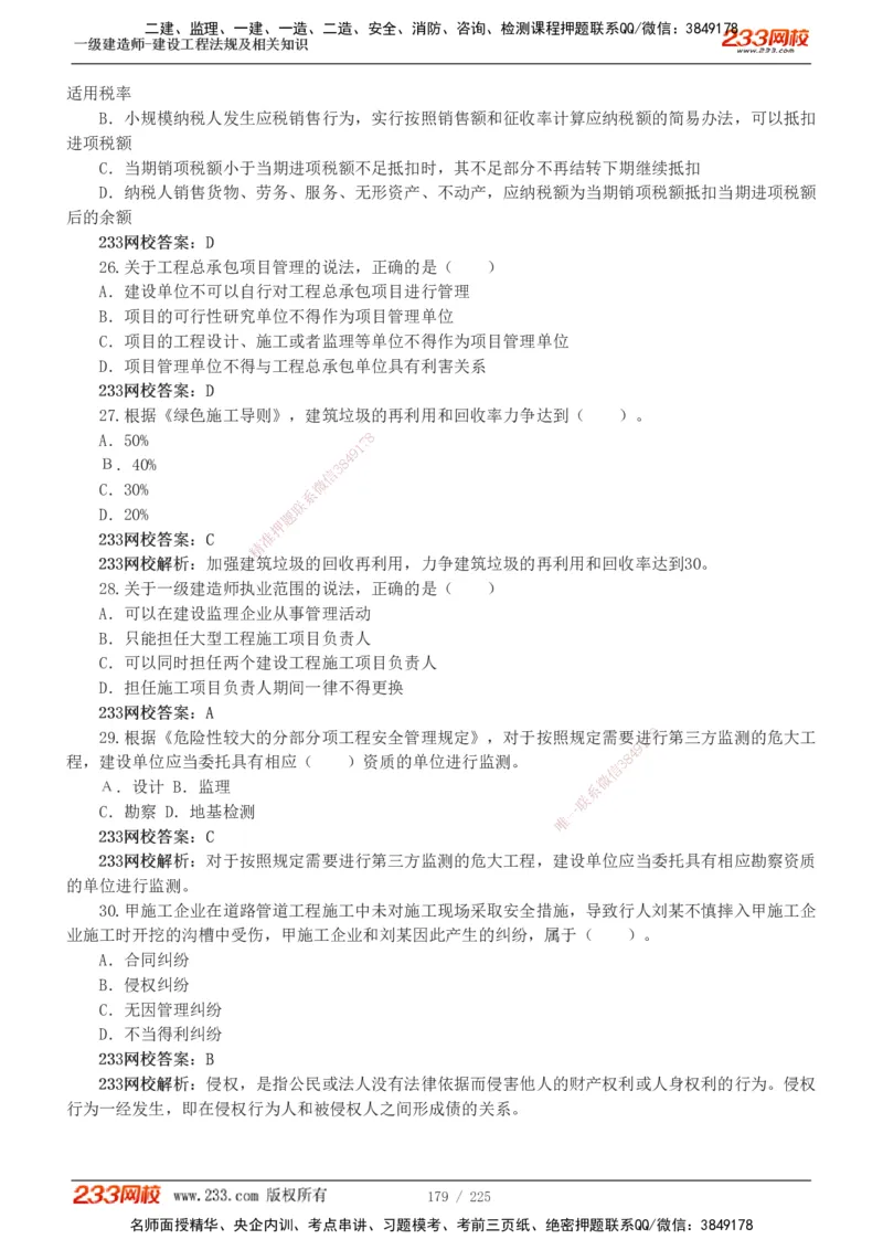 233-法规-真题解析-2019-2025_2026年一建法规_2026年一建法规SVIP_03-习题精析✿实战特训✿模考通关_06-2026年一建法规-233网校-真题解析班-名师