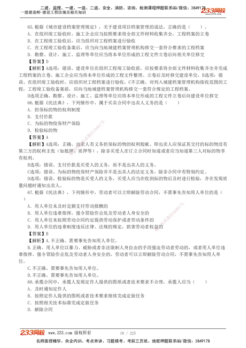 233-法规-真题解析-2019-2025_2026年一建法规_2026年一建法规SVIP_03-习题精析✿实战特训✿模考通关_06-2026年一建法规-233网校-真题解析班-名师