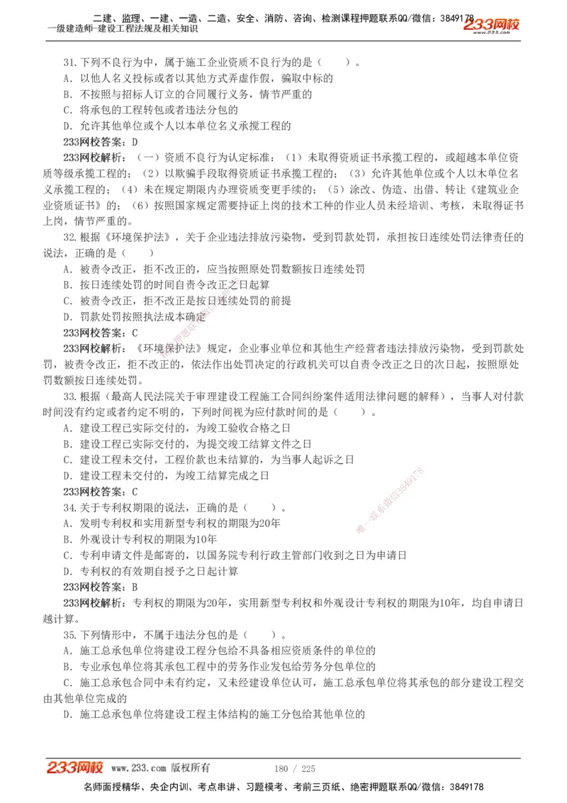 233-法规-真题解析-2019-2025_2026年一建法规_2026年一建法规SVIP_03-习题精析✿实战特训✿模考通关_06-2026年一建法规-233网校-真题解析班-名师