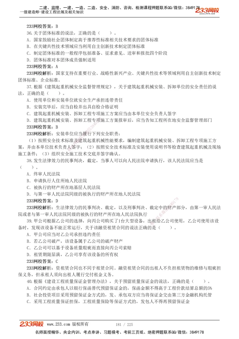 233-法规-真题解析-2019-2025_2026年一建法规_2026年一建法规SVIP_03-习题精析✿实战特训✿模考通关_06-2026年一建法规-233网校-真题解析班-名师
