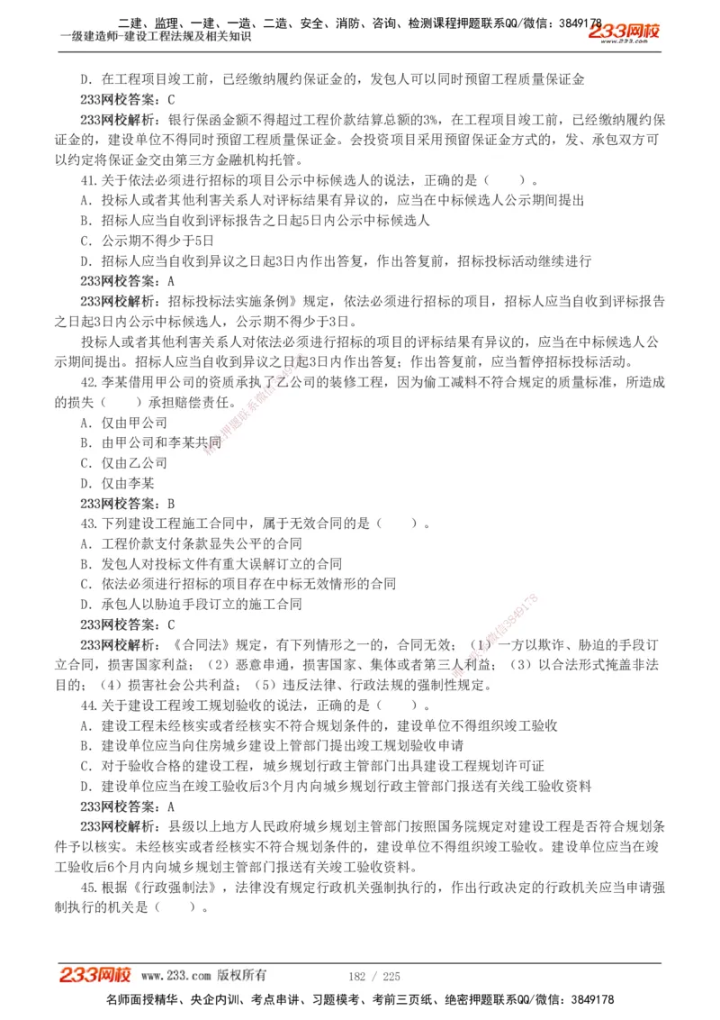 233-法规-真题解析-2019-2025_2026年一建法规_2026年一建法规SVIP_03-习题精析✿实战特训✿模考通关_06-2026年一建法规-233网校-真题解析班-名师