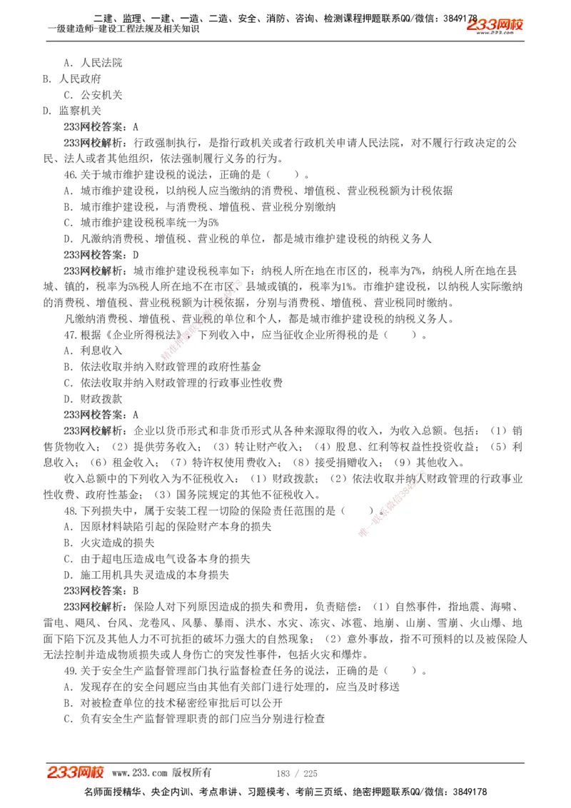 233-法规-真题解析-2019-2025_2026年一建法规_2026年一建法规SVIP_03-习题精析✿实战特训✿模考通关_06-2026年一建法规-233网校-真题解析班-名师