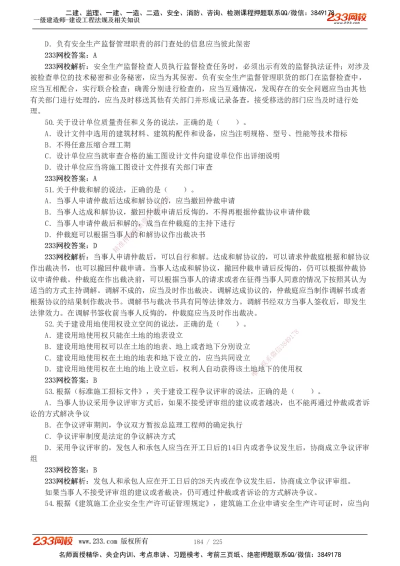 233-法规-真题解析-2019-2025_2026年一建法规_2026年一建法规SVIP_03-习题精析✿实战特训✿模考通关_06-2026年一建法规-233网校-真题解析班-名师