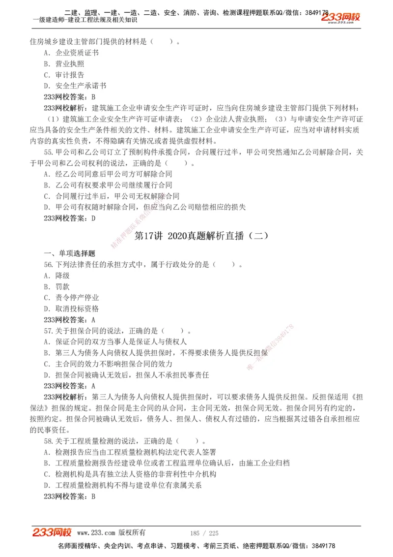 233-法规-真题解析-2019-2025_2026年一建法规_2026年一建法规SVIP_03-习题精析✿实战特训✿模考通关_06-2026年一建法规-233网校-真题解析班-名师