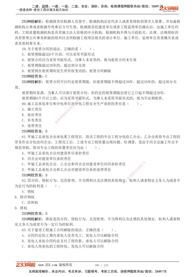233-法规-真题解析-2019-2025_2026年一建法规_2026年一建法规SVIP_03-习题精析✿实战特训✿模考通关_06-2026年一建法规-233网校-真题解析班-名师