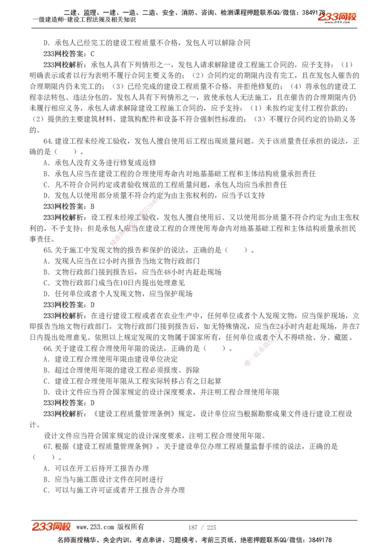 233-法规-真题解析-2019-2025_2026年一建法规_2026年一建法规SVIP_03-习题精析✿实战特训✿模考通关_06-2026年一建法规-233网校-真题解析班-名师