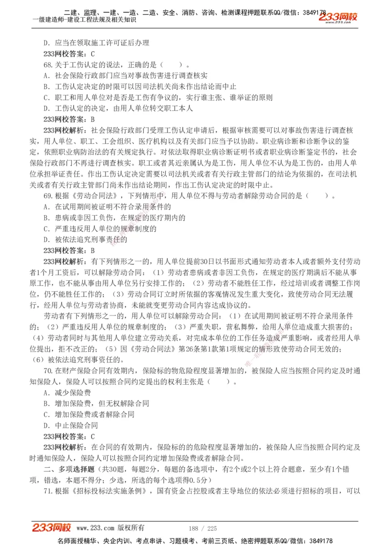 233-法规-真题解析-2019-2025_2026年一建法规_2026年一建法规SVIP_03-习题精析✿实战特训✿模考通关_06-2026年一建法规-233网校-真题解析班-名师