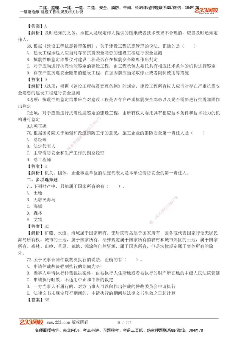 233-法规-真题解析-2019-2025_2026年一建法规_2026年一建法规SVIP_03-习题精析✿实战特训✿模考通关_06-2026年一建法规-233网校-真题解析班-名师