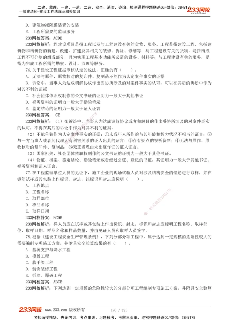 233-法规-真题解析-2019-2025_2026年一建法规_2026年一建法规SVIP_03-习题精析✿实战特训✿模考通关_06-2026年一建法规-233网校-真题解析班-名师