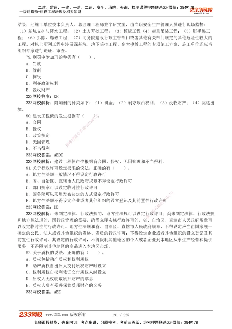 233-法规-真题解析-2019-2025_2026年一建法规_2026年一建法规SVIP_03-习题精析✿实战特训✿模考通关_06-2026年一建法规-233网校-真题解析班-名师