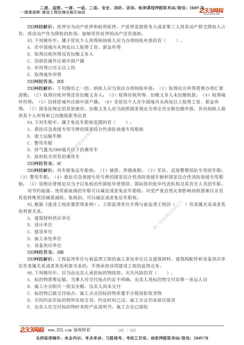 233-法规-真题解析-2019-2025_2026年一建法规_2026年一建法规SVIP_03-习题精析✿实战特训✿模考通关_06-2026年一建法规-233网校-真题解析班-名师