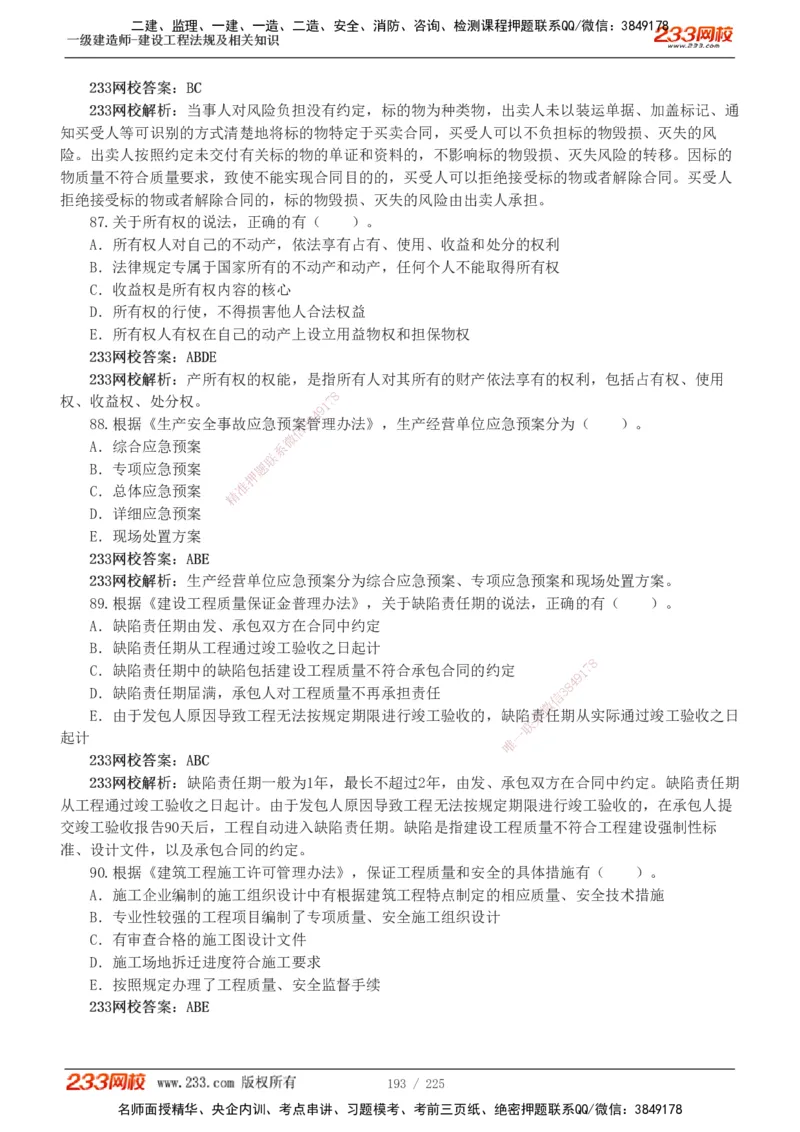 233-法规-真题解析-2019-2025_2026年一建法规_2026年一建法规SVIP_03-习题精析✿实战特训✿模考通关_06-2026年一建法规-233网校-真题解析班-名师