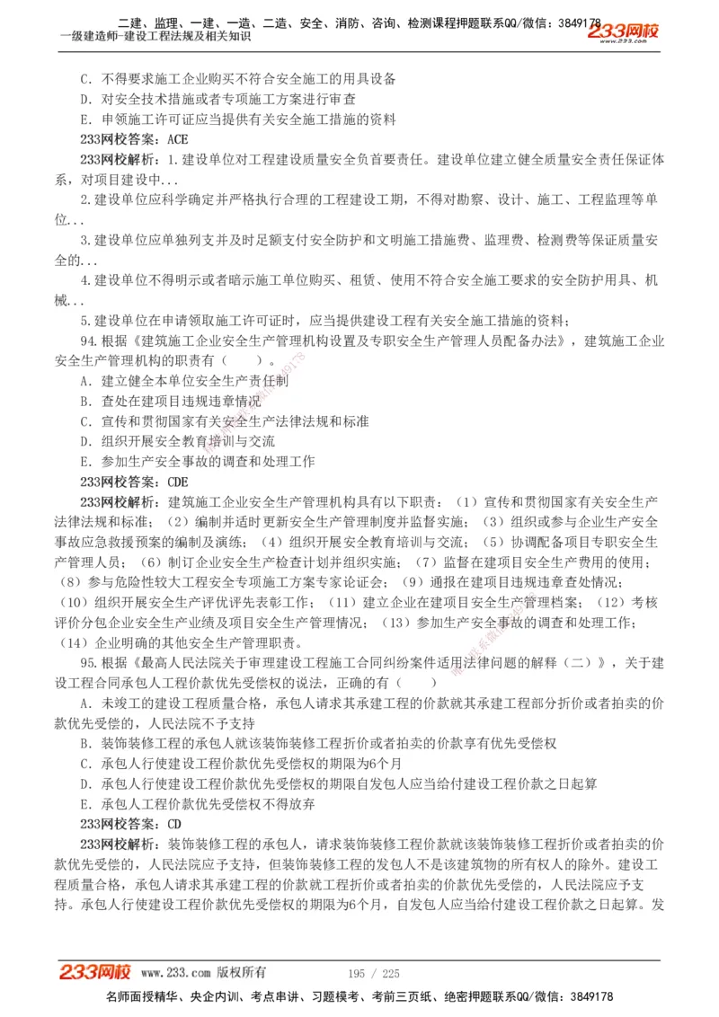 233-法规-真题解析-2019-2025_2026年一建法规_2026年一建法规SVIP_03-习题精析✿实战特训✿模考通关_06-2026年一建法规-233网校-真题解析班-名师