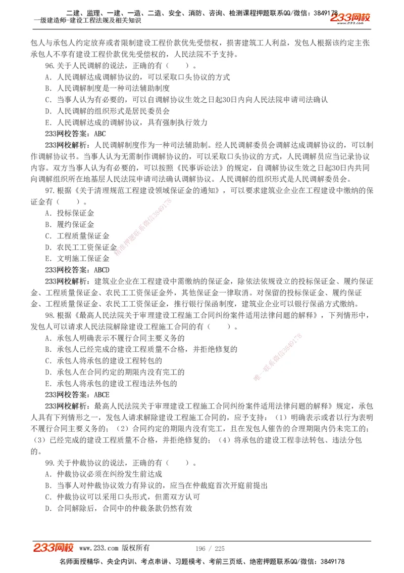 233-法规-真题解析-2019-2025_2026年一建法规_2026年一建法规SVIP_03-习题精析✿实战特训✿模考通关_06-2026年一建法规-233网校-真题解析班-名师