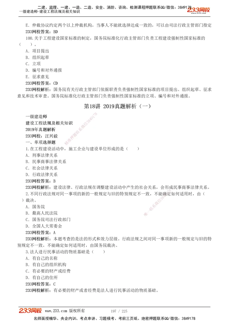 233-法规-真题解析-2019-2025_2026年一建法规_2026年一建法规SVIP_03-习题精析✿实战特训✿模考通关_06-2026年一建法规-233网校-真题解析班-名师