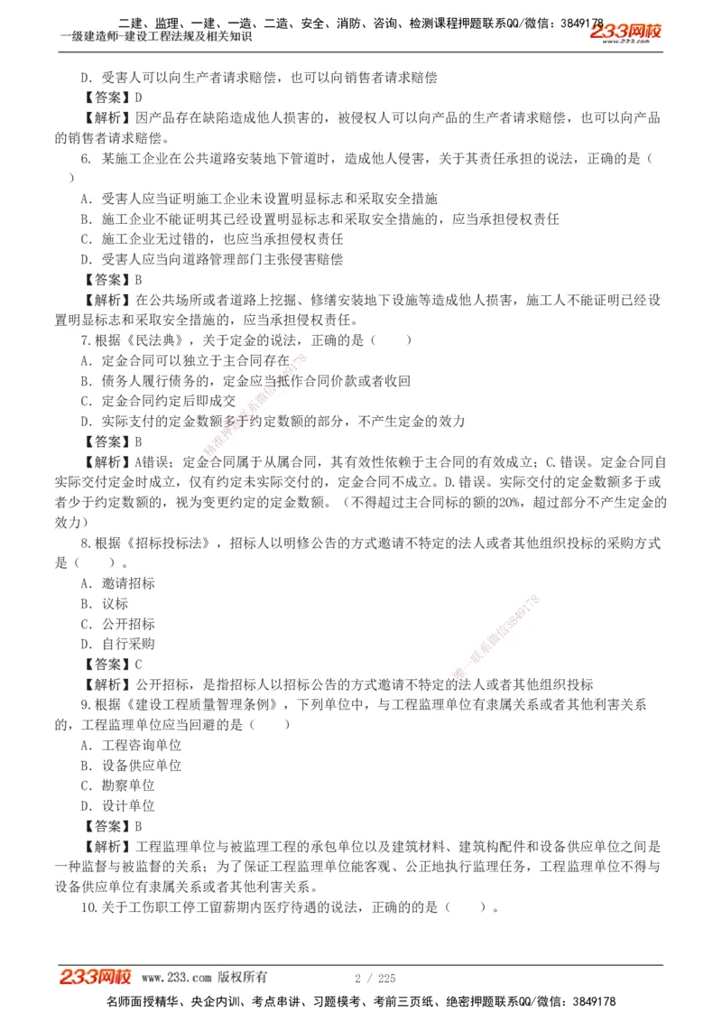 233-法规-真题解析-2019-2025_2026年一建法规_2026年一建法规SVIP_03-习题精析✿实战特训✿模考通关_06-2026年一建法规-233网校-真题解析班-名师