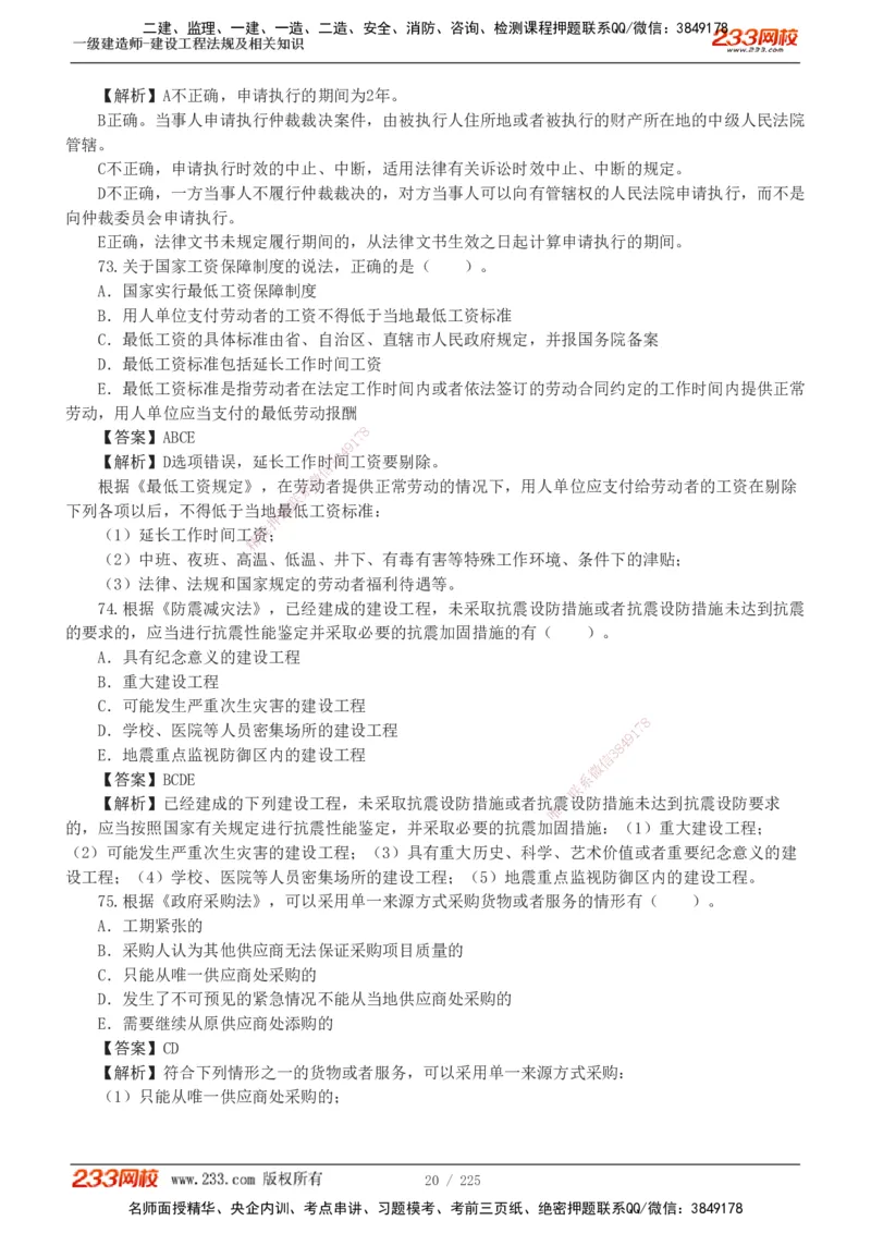 233-法规-真题解析-2019-2025_2026年一建法规_2026年一建法规SVIP_03-习题精析✿实战特训✿模考通关_06-2026年一建法规-233网校-真题解析班-名师