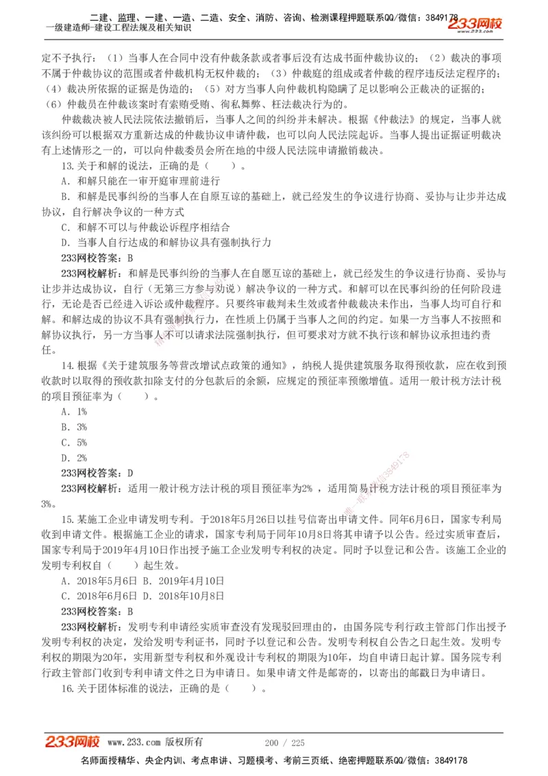 233-法规-真题解析-2019-2025_2026年一建法规_2026年一建法规SVIP_03-习题精析✿实战特训✿模考通关_06-2026年一建法规-233网校-真题解析班-名师