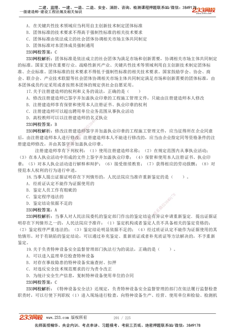 233-法规-真题解析-2019-2025_2026年一建法规_2026年一建法规SVIP_03-习题精析✿实战特训✿模考通关_06-2026年一建法规-233网校-真题解析班-名师