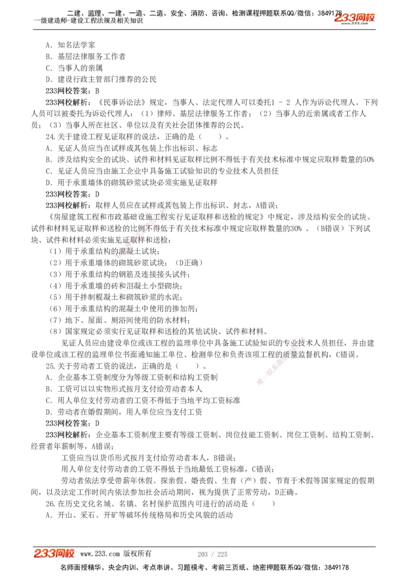233-法规-真题解析-2019-2025_2026年一建法规_2026年一建法规SVIP_03-习题精析✿实战特训✿模考通关_06-2026年一建法规-233网校-真题解析班-名师