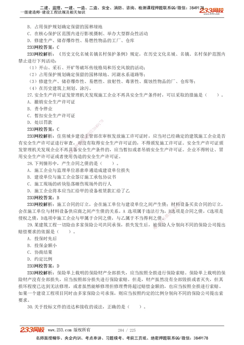 233-法规-真题解析-2019-2025_2026年一建法规_2026年一建法规SVIP_03-习题精析✿实战特训✿模考通关_06-2026年一建法规-233网校-真题解析班-名师