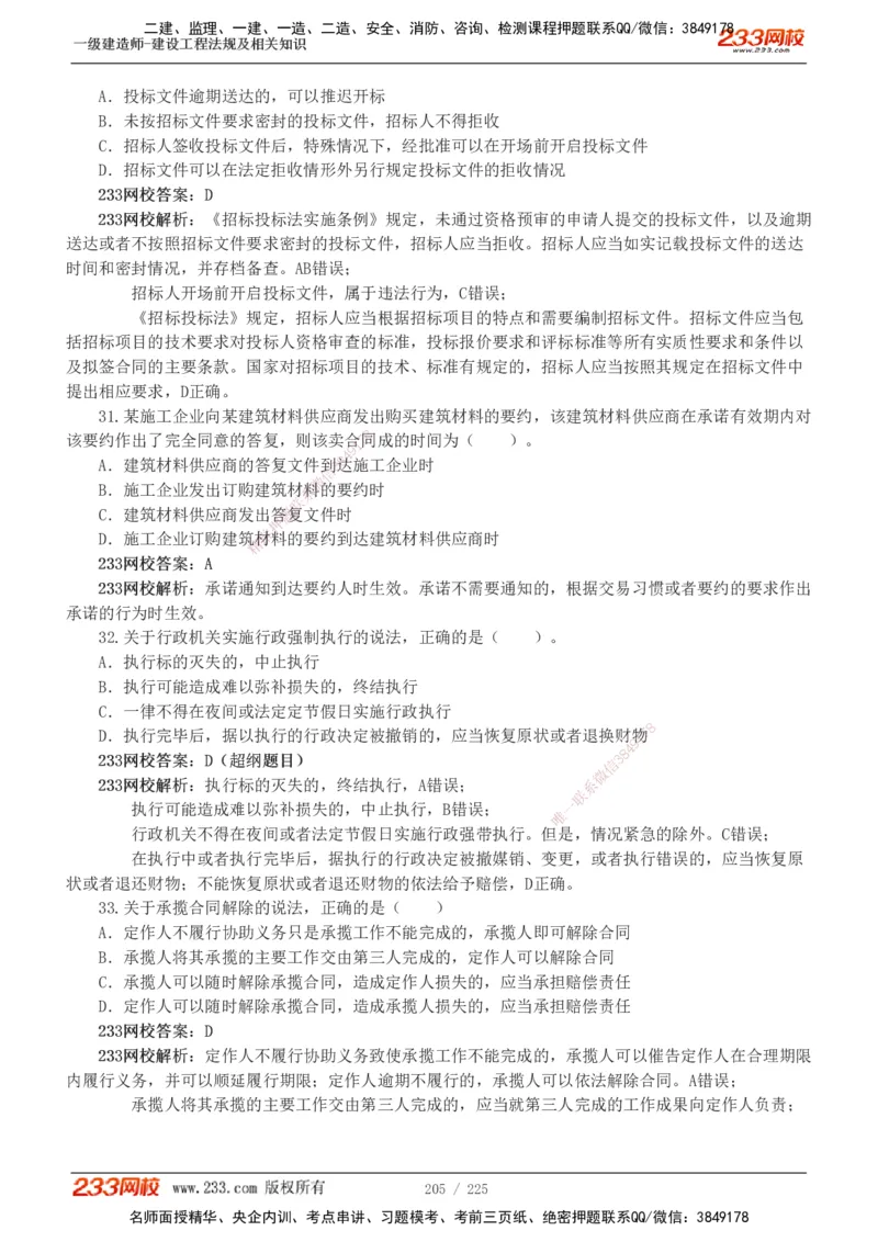 233-法规-真题解析-2019-2025_2026年一建法规_2026年一建法规SVIP_03-习题精析✿实战特训✿模考通关_06-2026年一建法规-233网校-真题解析班-名师