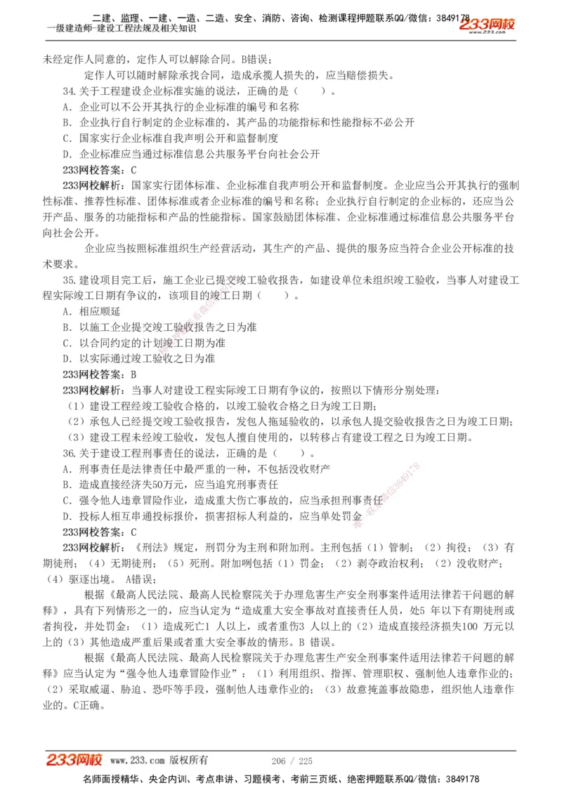 233-法规-真题解析-2019-2025_2026年一建法规_2026年一建法规SVIP_03-习题精析✿实战特训✿模考通关_06-2026年一建法规-233网校-真题解析班-名师