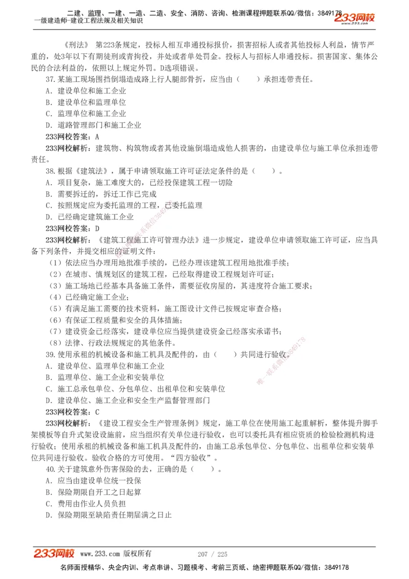 233-法规-真题解析-2019-2025_2026年一建法规_2026年一建法规SVIP_03-习题精析✿实战特训✿模考通关_06-2026年一建法规-233网校-真题解析班-名师