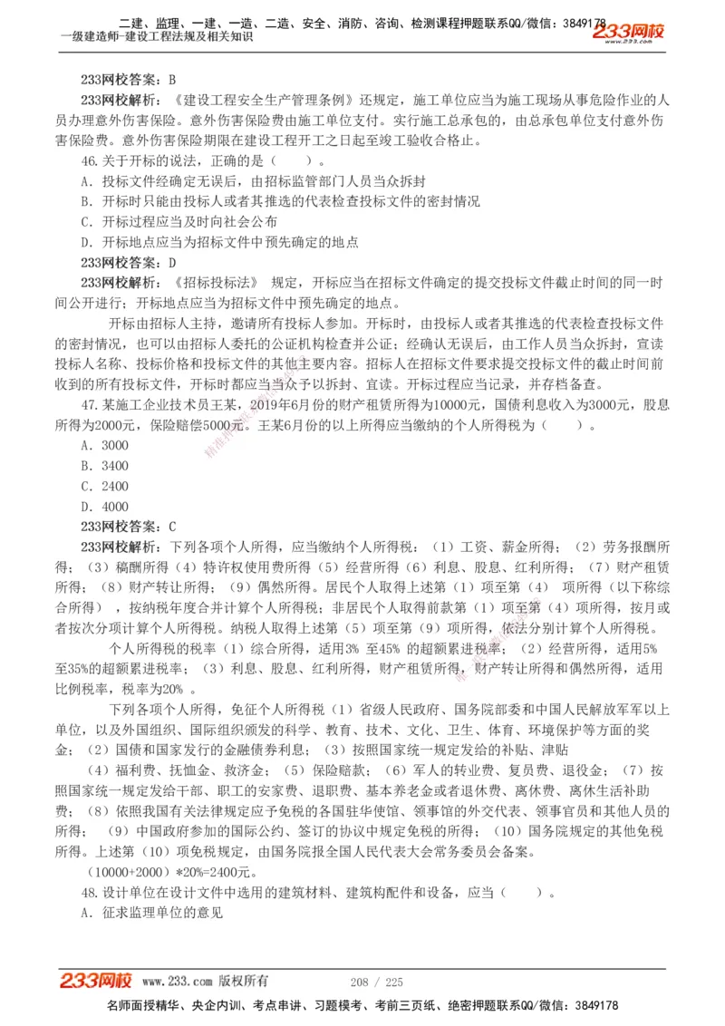 233-法规-真题解析-2019-2025_2026年一建法规_2026年一建法规SVIP_03-习题精析✿实战特训✿模考通关_06-2026年一建法规-233网校-真题解析班-名师