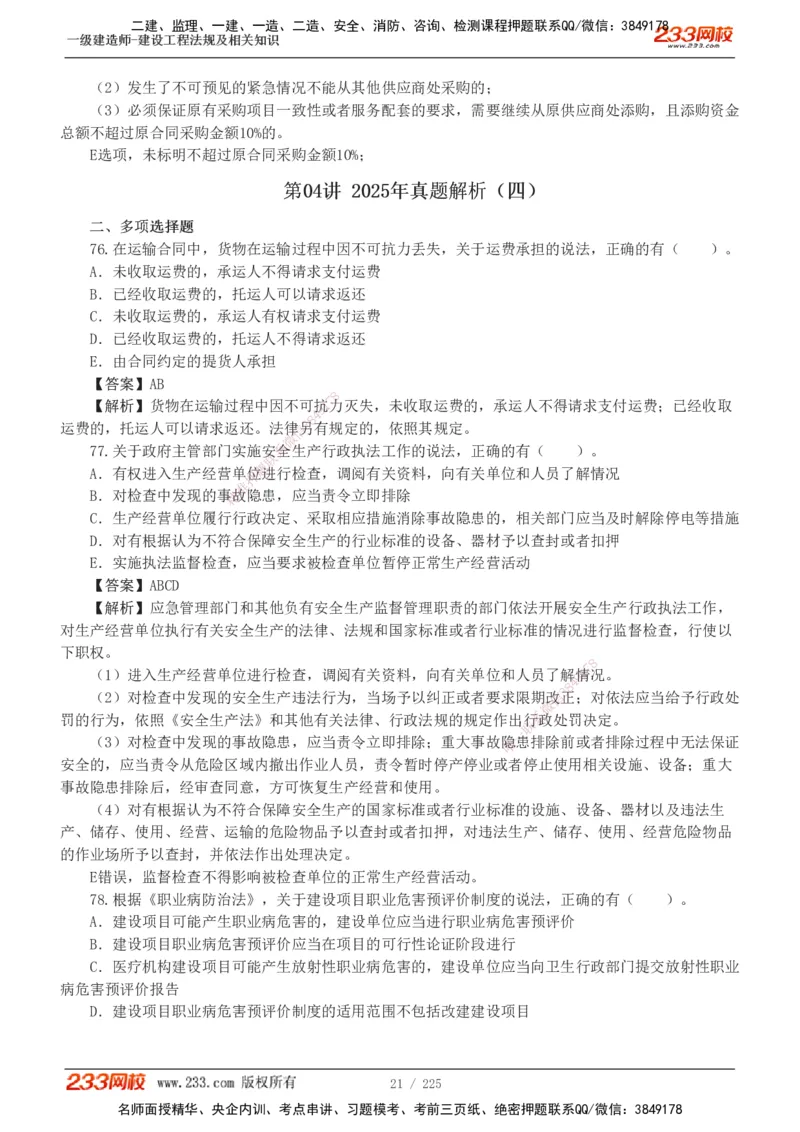233-法规-真题解析-2019-2025_2026年一建法规_2026年一建法规SVIP_03-习题精析✿实战特训✿模考通关_06-2026年一建法规-233网校-真题解析班-名师