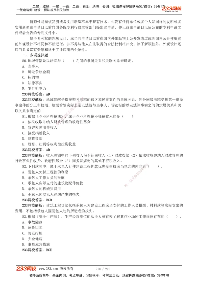 233-法规-真题解析-2019-2025_2026年一建法规_2026年一建法规SVIP_03-习题精析✿实战特训✿模考通关_06-2026年一建法规-233网校-真题解析班-名师