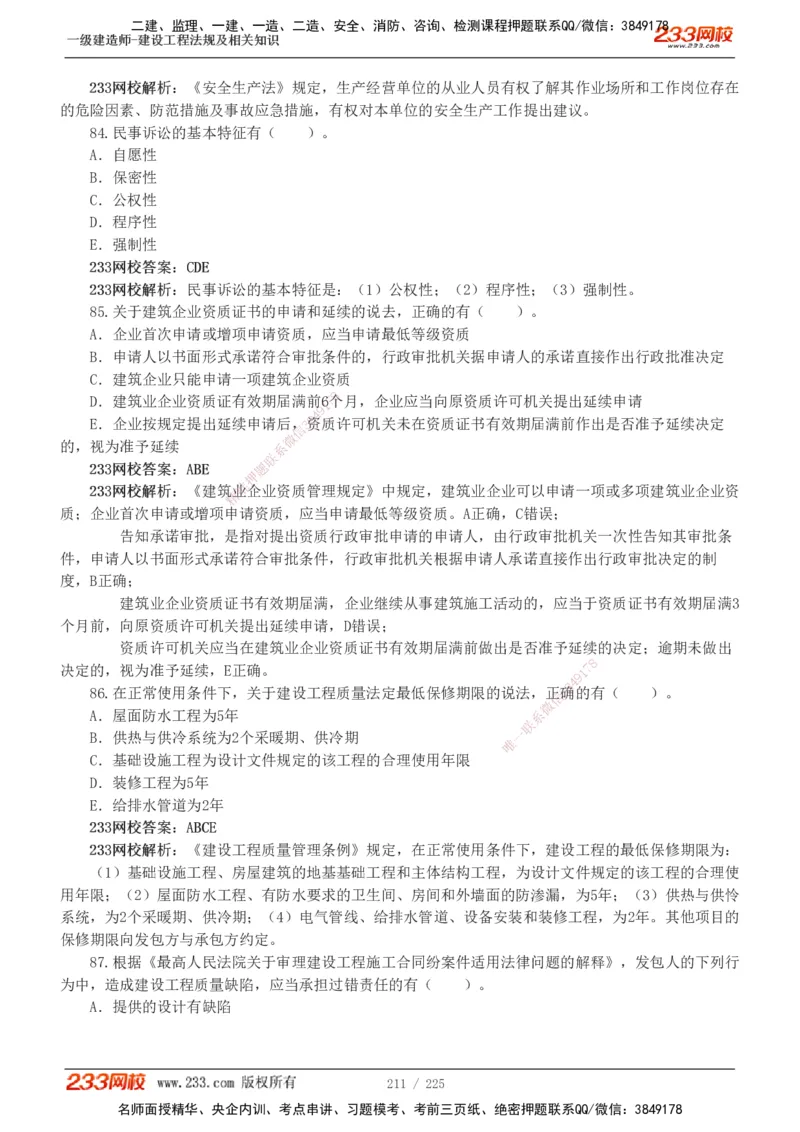 233-法规-真题解析-2019-2025_2026年一建法规_2026年一建法规SVIP_03-习题精析✿实战特训✿模考通关_06-2026年一建法规-233网校-真题解析班-名师