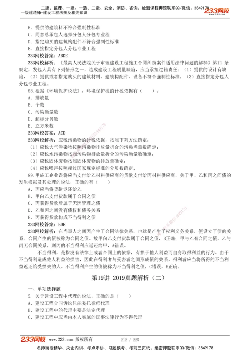 233-法规-真题解析-2019-2025_2026年一建法规_2026年一建法规SVIP_03-习题精析✿实战特训✿模考通关_06-2026年一建法规-233网校-真题解析班-名师