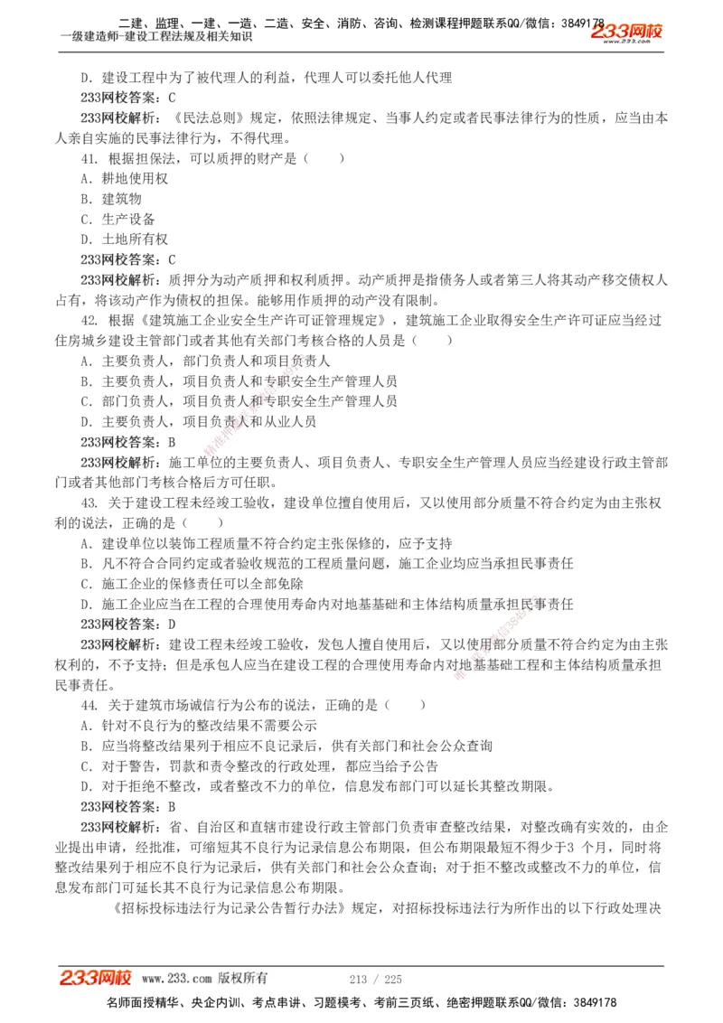 233-法规-真题解析-2019-2025_2026年一建法规_2026年一建法规SVIP_03-习题精析✿实战特训✿模考通关_06-2026年一建法规-233网校-真题解析班-名师