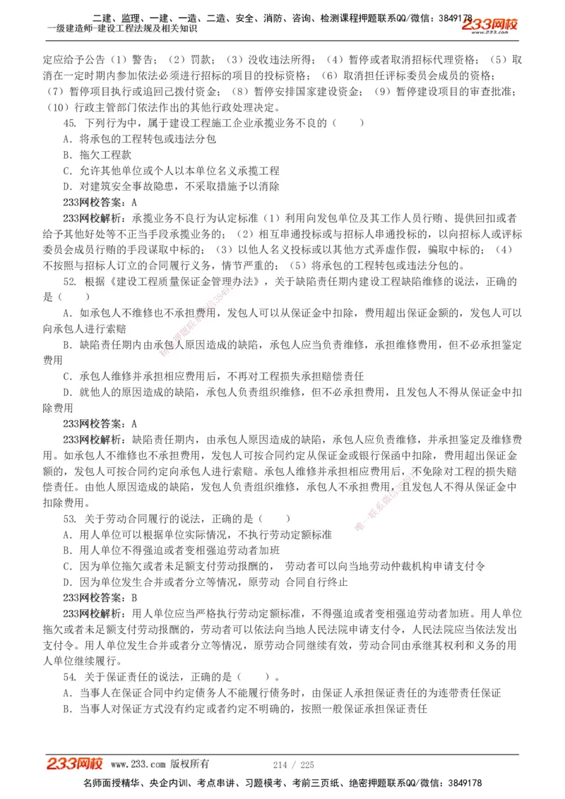 233-法规-真题解析-2019-2025_2026年一建法规_2026年一建法规SVIP_03-习题精析✿实战特训✿模考通关_06-2026年一建法规-233网校-真题解析班-名师