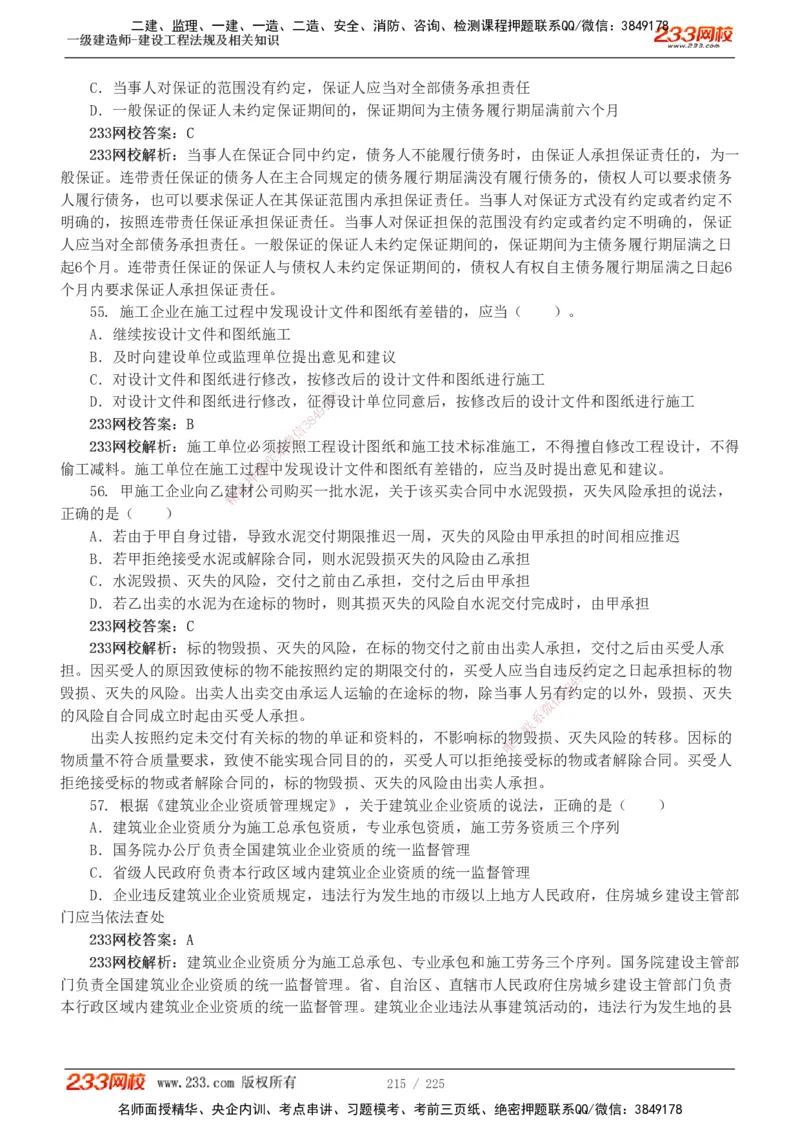 233-法规-真题解析-2019-2025_2026年一建法规_2026年一建法规SVIP_03-习题精析✿实战特训✿模考通关_06-2026年一建法规-233网校-真题解析班-名师