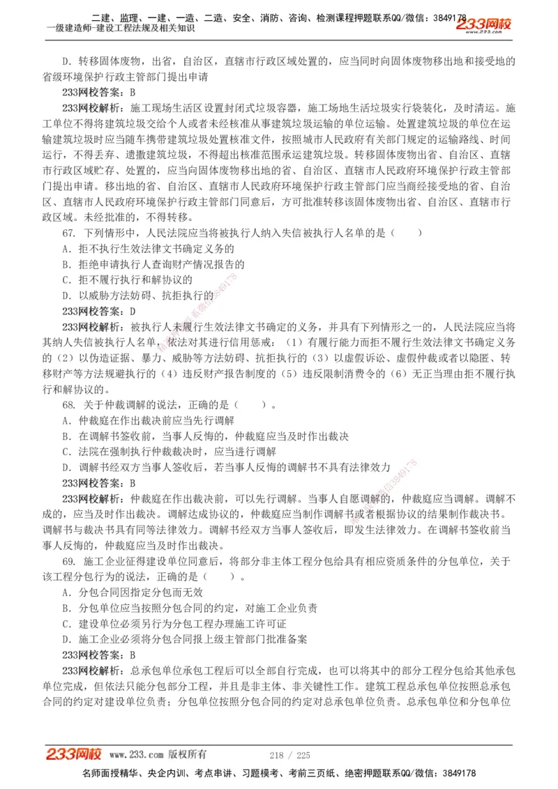 233-法规-真题解析-2019-2025_2026年一建法规_2026年一建法规SVIP_03-习题精析✿实战特训✿模考通关_06-2026年一建法规-233网校-真题解析班-名师