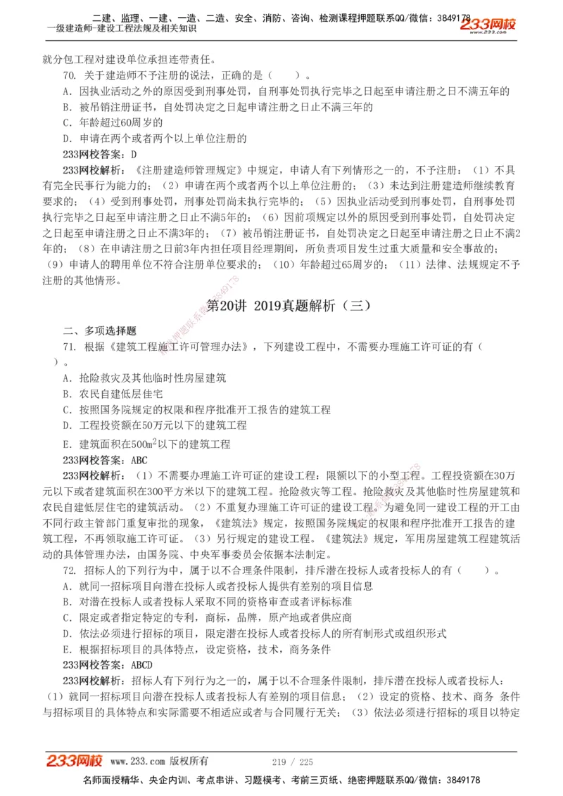 233-法规-真题解析-2019-2025_2026年一建法规_2026年一建法规SVIP_03-习题精析✿实战特训✿模考通关_06-2026年一建法规-233网校-真题解析班-名师