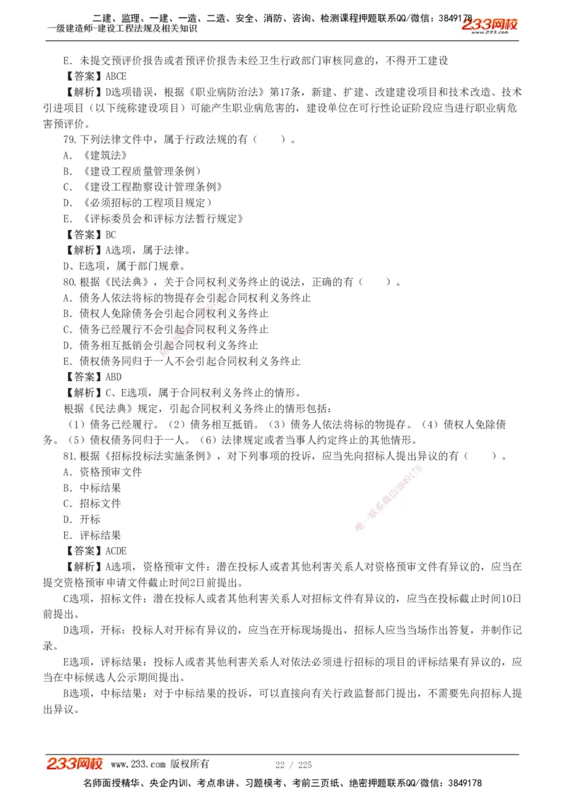233-法规-真题解析-2019-2025_2026年一建法规_2026年一建法规SVIP_03-习题精析✿实战特训✿模考通关_06-2026年一建法规-233网校-真题解析班-名师