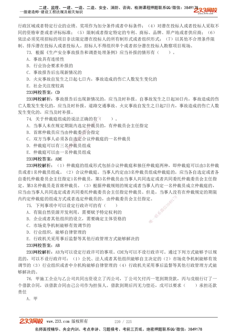 233-法规-真题解析-2019-2025_2026年一建法规_2026年一建法规SVIP_03-习题精析✿实战特训✿模考通关_06-2026年一建法规-233网校-真题解析班-名师