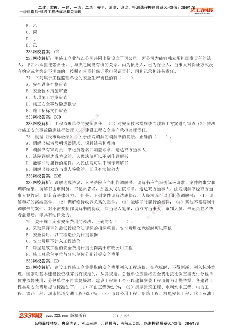 233-法规-真题解析-2019-2025_2026年一建法规_2026年一建法规SVIP_03-习题精析✿实战特训✿模考通关_06-2026年一建法规-233网校-真题解析班-名师