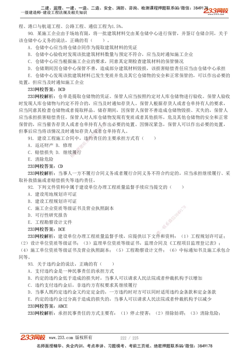 233-法规-真题解析-2019-2025_2026年一建法规_2026年一建法规SVIP_03-习题精析✿实战特训✿模考通关_06-2026年一建法规-233网校-真题解析班-名师